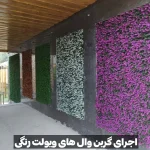 گرین وال ویولت صورتی ۴۰×۶۰ - تصویر 2